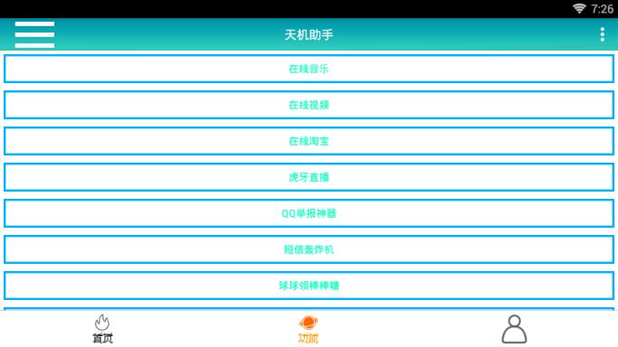 天机助手破解版