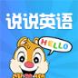 说说英语智能版