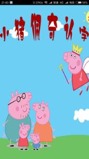 小猪佩奇认字