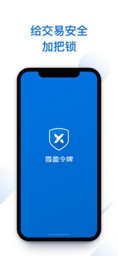 雪盈令牌app