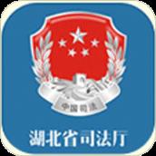 湖北省司法厅