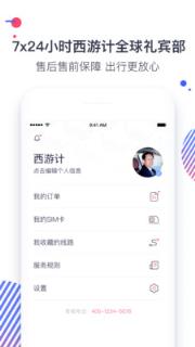 西游计旅行app