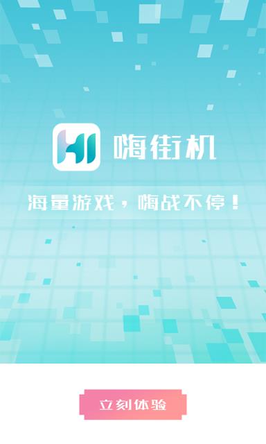 嗨街机app