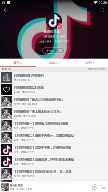 网易云音乐抖音歌单版
