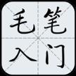毛笔字入门教学