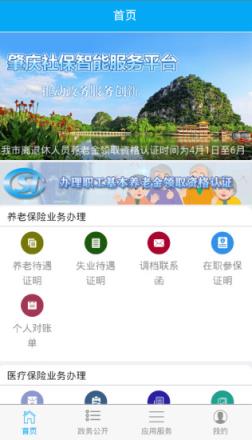 肇庆社保智能应用app
