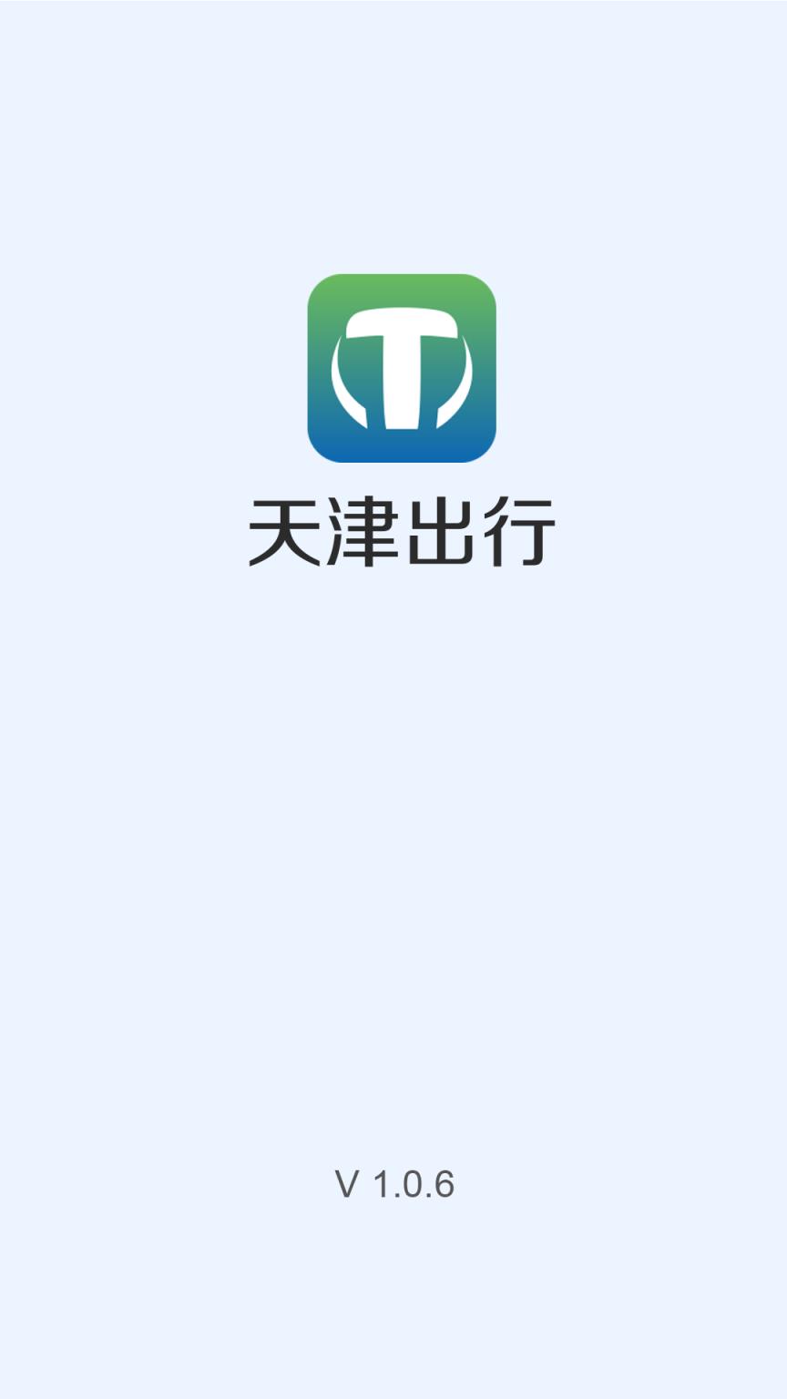 天津出行app