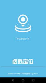 虚拟定位免ROOT