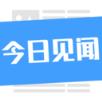 今日见闻