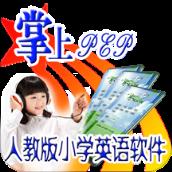 人教pep掌上小学英语