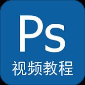 PS视频教程app