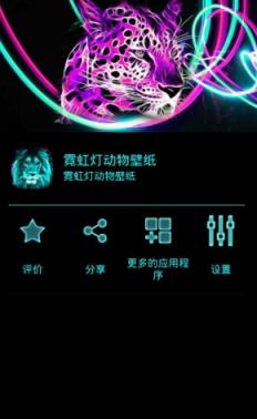 霓虹灯动物壁纸APP