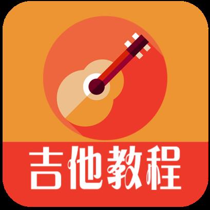 吉他教程app