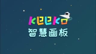 keeko智慧画板app
