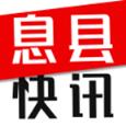息县快讯