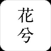 花兮App