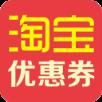 淘宝山寨劵(天猫淘宝优惠券)