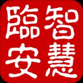 智慧临安app