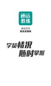 通运教练安卓版