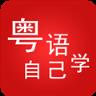 粤语自己学