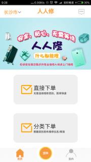 人人维修手机版