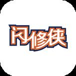 闪修侠app