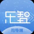 乐智司导app