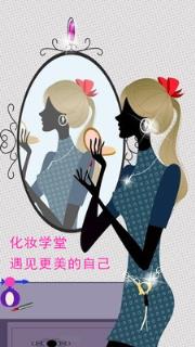化妆学堂