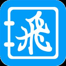 飞录