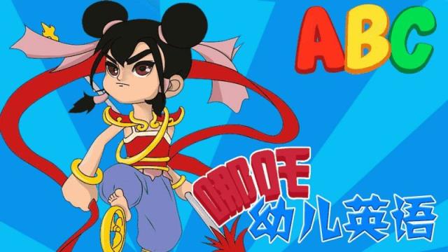 哪吒幼儿英语TV版