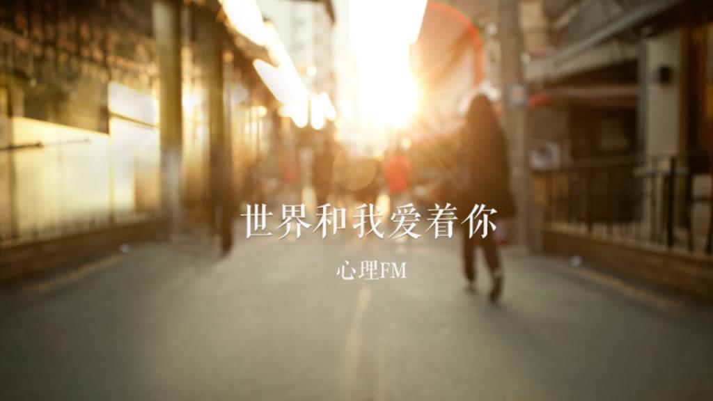 心理FM电视版