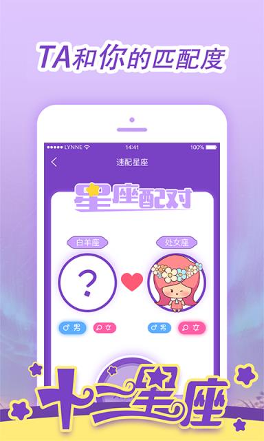 十二星座App
