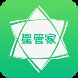 星管家
