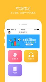 英语易百分app
