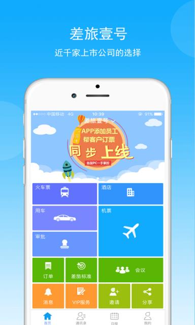 差旅壹号app