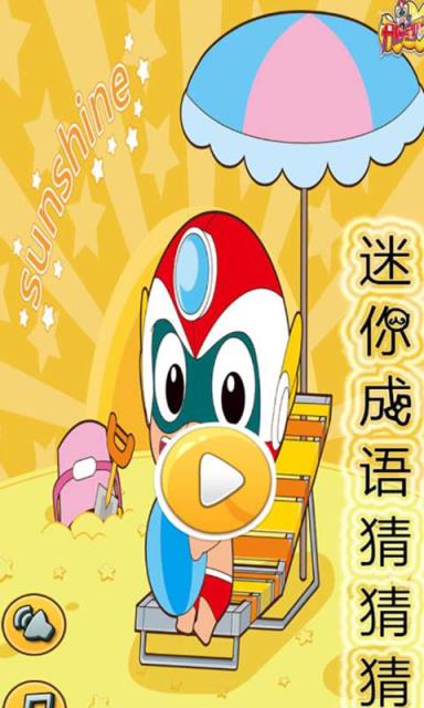迷你成语猜猜猜