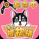 掌上抓物机app