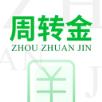 周转金安卓版