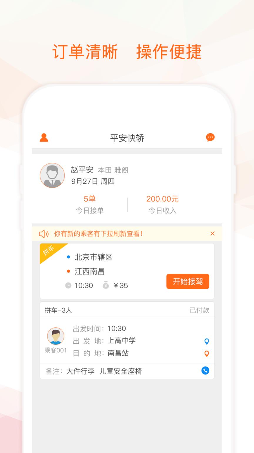 平安快轿司机版