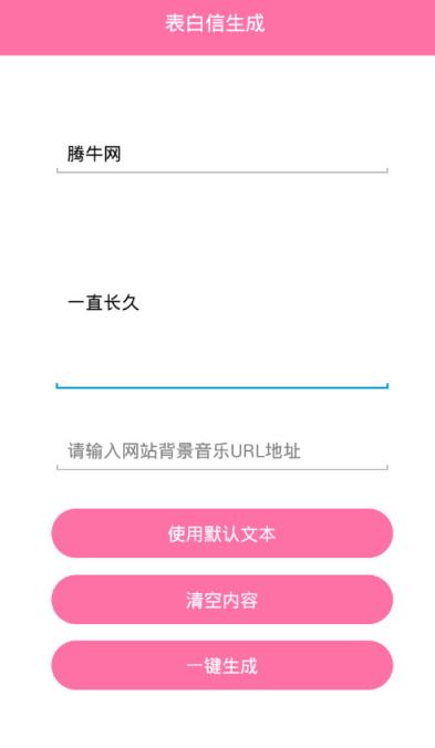 5分钟表白生成器