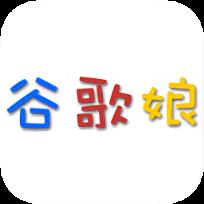 谷歌娘App