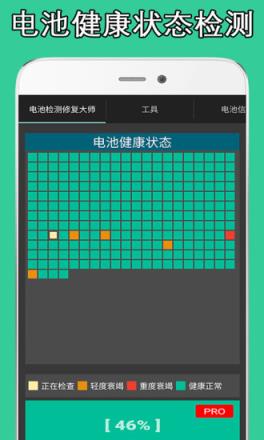 电池检测修复大师app