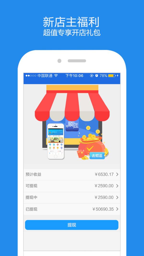顺逛微店app