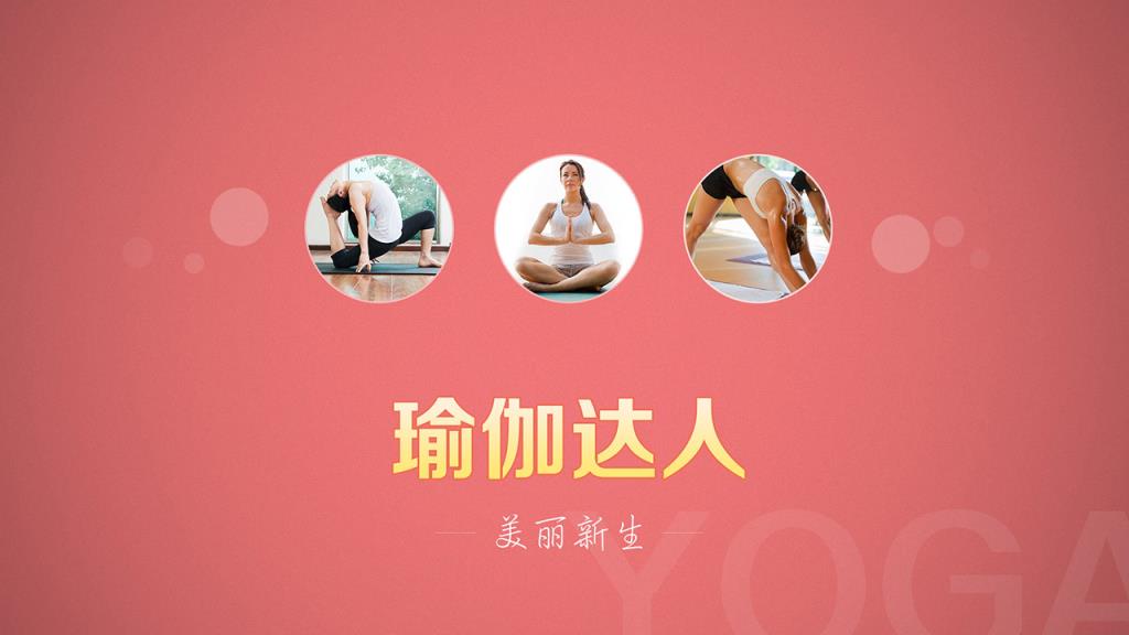 瑜伽达人电视版