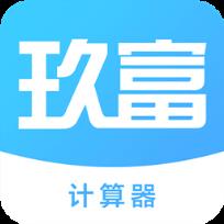 玖富计算器