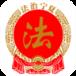 法治宁夏