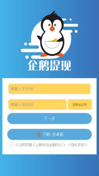 企鹅提现app