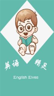 英语精灵学习软件