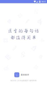 医依助手医生版