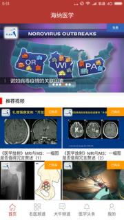 海纳医学app